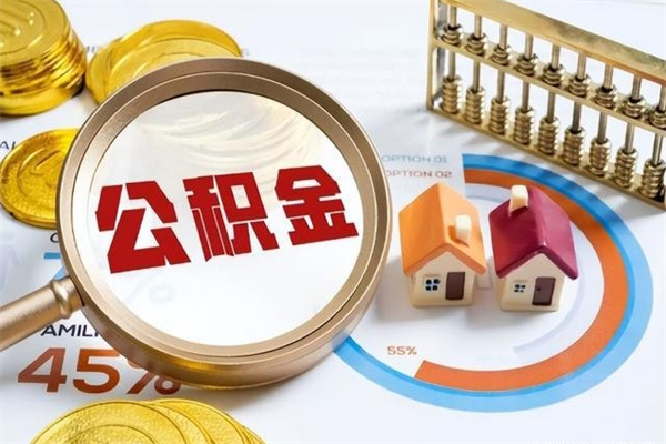阳春我的公积金有17000能取多少（公积金必须满2万才能用吗）